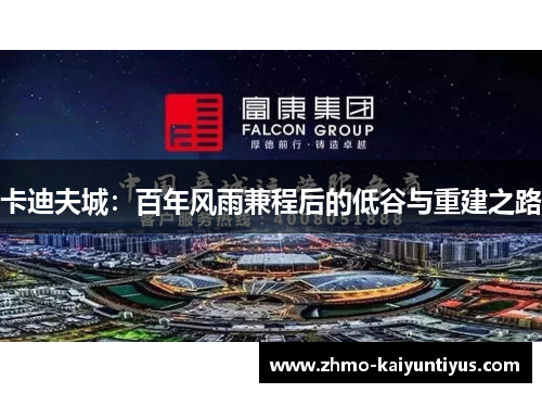 卡迪夫城：百年风雨兼程后的低谷与重建之路