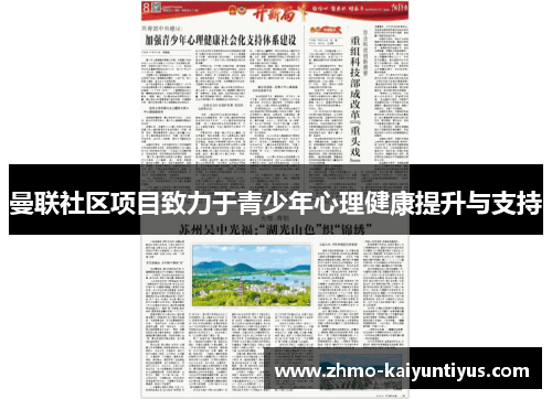 曼联社区项目致力于青少年心理健康提升与支持