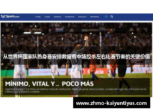 从世界杯国家队热身赛安排数据看中场绞杀左右比赛节奏的关键价值