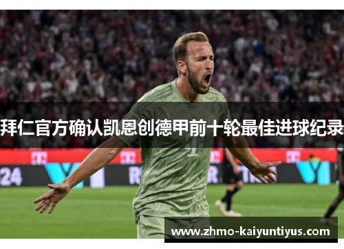 拜仁官方确认凯恩创德甲前十轮最佳进球纪录 拜仁官方确认凯恩创德甲前十轮最佳进球纪录