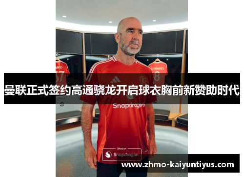 曼联正式签约高通骁龙开启球衣胸前新赞助时代