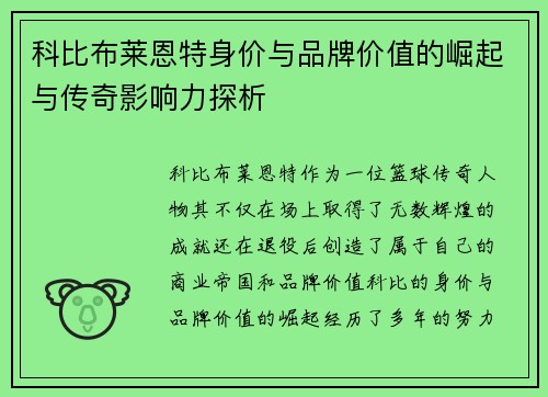 科比布莱恩特身价与品牌价值的崛起与传奇影响力探析