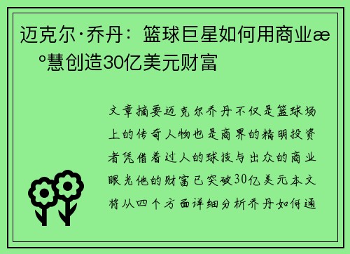 迈克尔·乔丹:篮球巨星如何用商业智慧创造30亿美元财富 迈克尔·乔丹:篮球巨星如何用商业智慧创造30亿美元财富