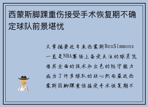 西蒙斯脚踝重伤接受手术恢复期不确定球队前景堪忧