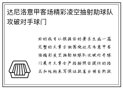 达尼洛意甲客场精彩凌空抽射助球队攻破对手球门