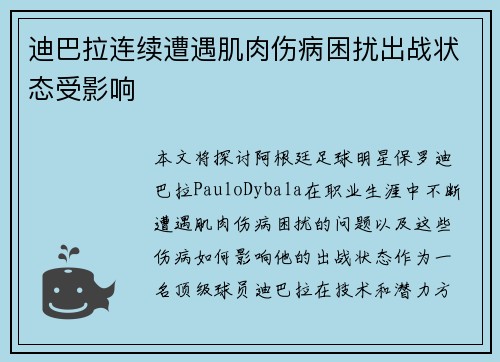 迪巴拉连续遭遇肌肉伤病困扰出战状态受影响