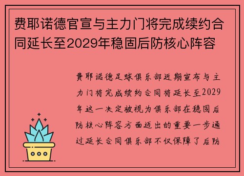 费耶诺德官宣与主力门将完成续约合同延长至2029年稳固后防核心阵容