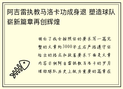 阿吉雷执教马洛卡功成身退 塑造球队崭新篇章再创辉煌