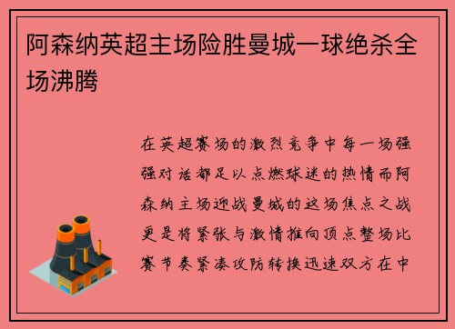 阿森纳英超主场险胜曼城一球绝杀全场沸腾 阿森纳英超主场险胜曼城一球绝杀全场沸腾