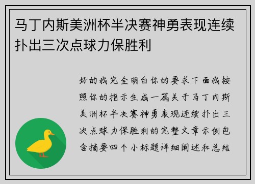马丁内斯美洲杯半决赛神勇表现连续扑出三次点球力保胜利