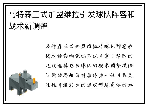 马特森正式加盟维拉引发球队阵容和战术新调整