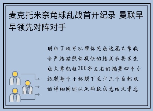 麦克托米奈角球乱战首开纪录 曼联早早领先对阵对手