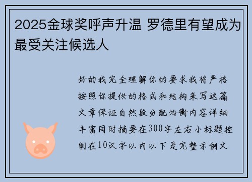 2025金球奖呼声升温 罗德里有望成为最受关注候选人