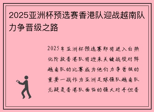 2025亚洲杯预选赛香港队迎战越南队力争晋级之路