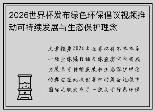 2026世界杯发布绿色环保倡议视频推动可持续发展与生态保护理念