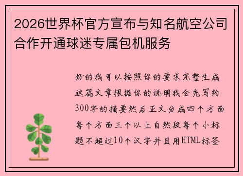 2026世界杯官方宣布与知名航空公司合作开通球迷专属包机服务