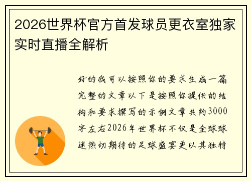 2026世界杯官方首发球员更衣室独家实时直播全解析