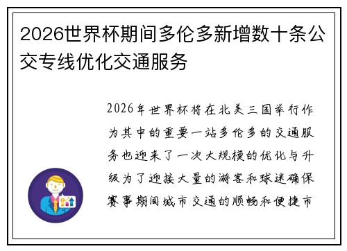 2026世界杯期间多伦多新增数十条公交专线优化交通服务