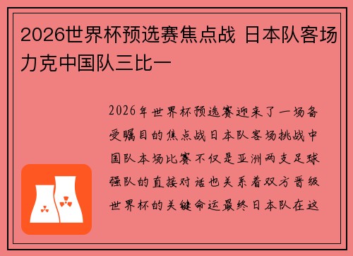 2026世界杯预选赛焦点战 日本队客场力克中国队三比一
